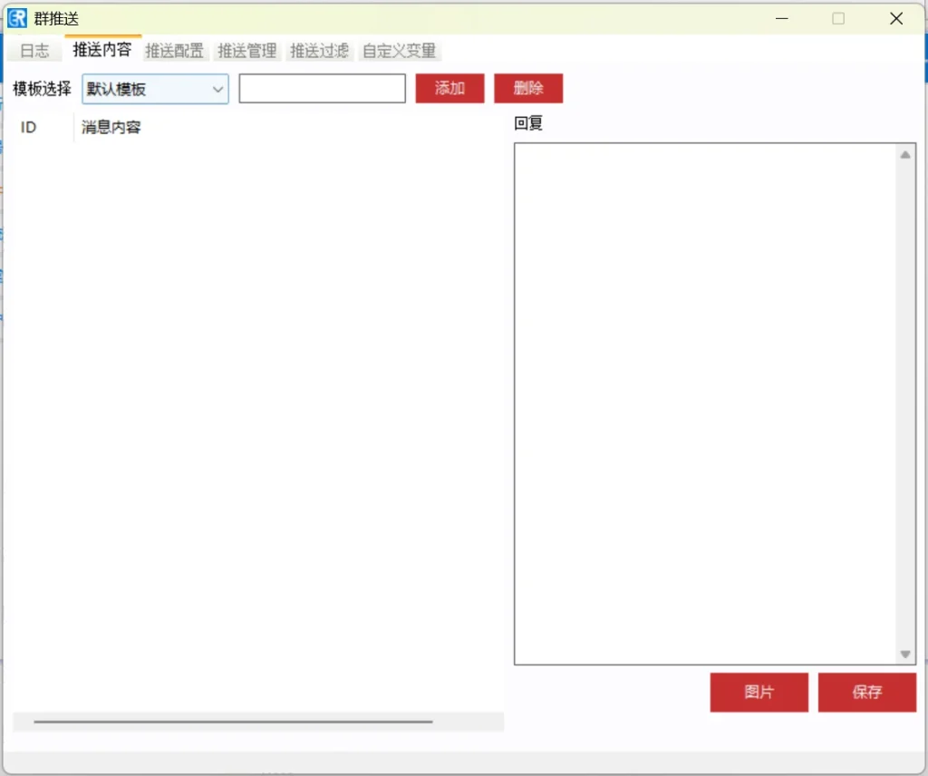 QQ群推送工具 - 多轮模板轮换与变量设置界面