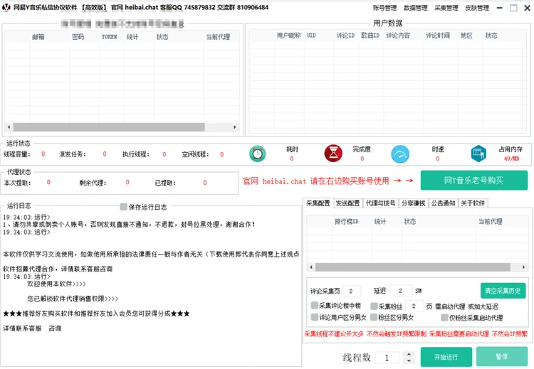 网易Y音乐私信协议软件（高效版）的运行主界面截图