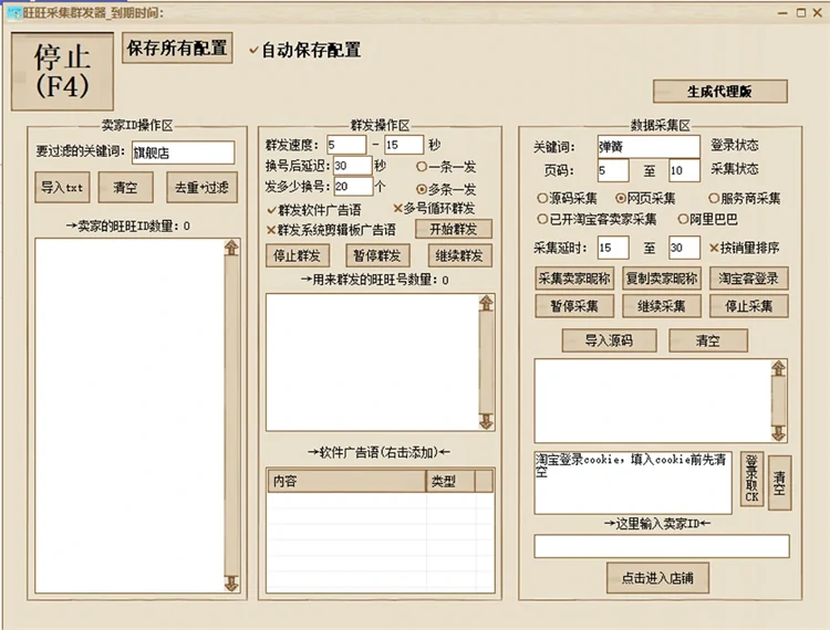 旺旺采集群发器运行主界面截图