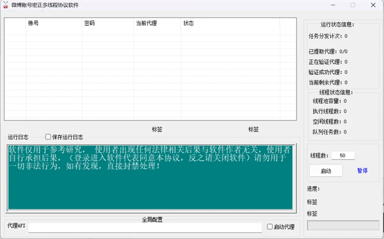 微博账号密正多线程协议软件运行主界面截图