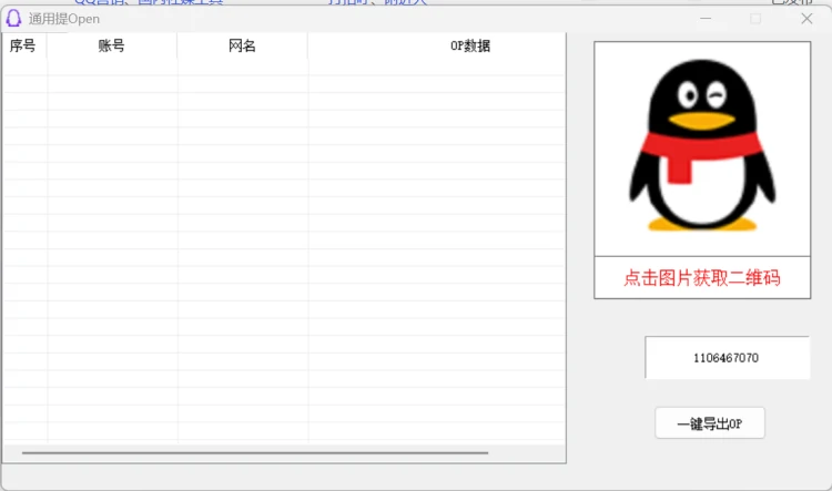 QQop提取工具界面 - 扫码提取OP与一键导出功能展示