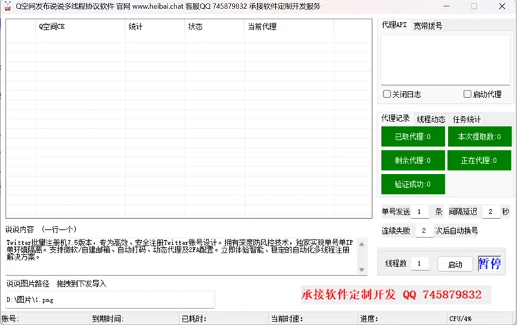 QQ空间发布说说带图片协议软件界面 - 批量图文发布功能展示