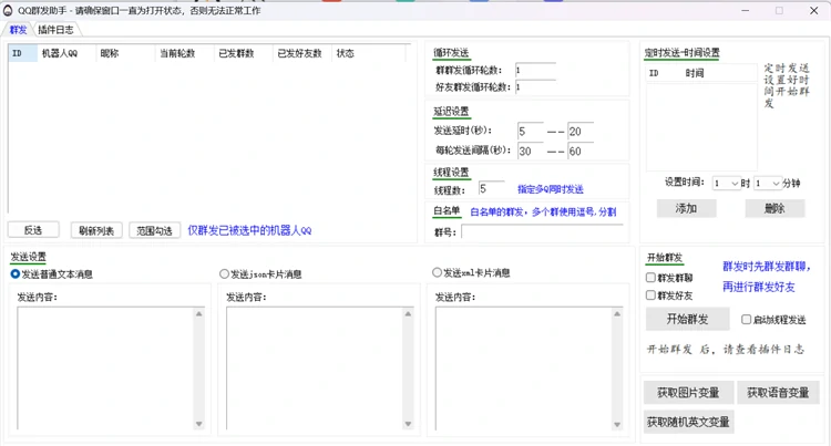 QQ群发营销助手界面 - 多模式多通道群发功能展示