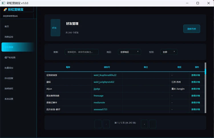 彩虹营销宝微信自动回复与好友管理功能界面截图