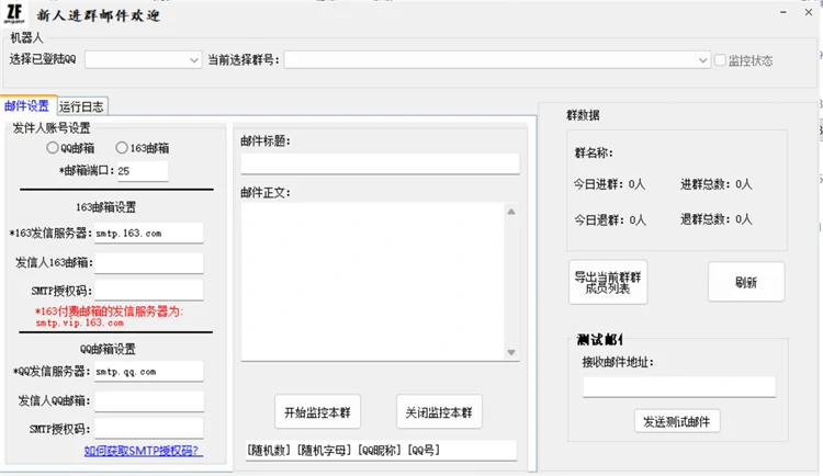 QQ新人进群发邮件软件群监控自动触发邮件主界面截图