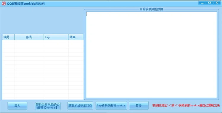 QQ邮箱提取cookie协议软件自动批量提取QQ邮箱CK主界面截图