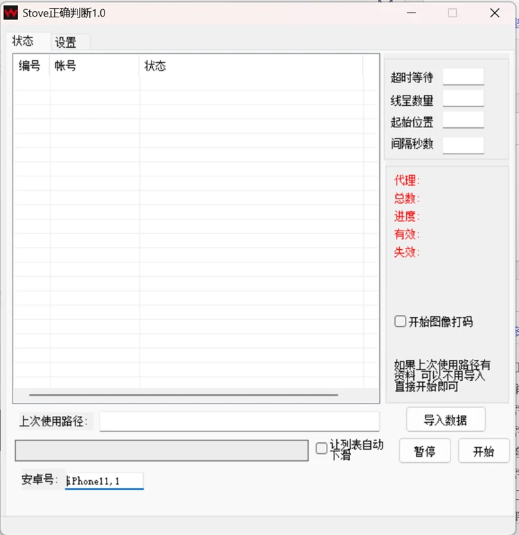 Stove扫号软件STOVE平台批量账号验证检测有效性主界面截图