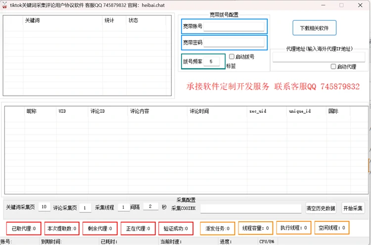 	TikTok采集评论用户协议软件关键词搜索批量抓评论用户主界面截图