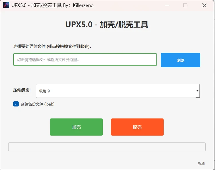 UPX5.0加壳脱壳工具界面化一键加壳脱壳拖拽操作主界面截图