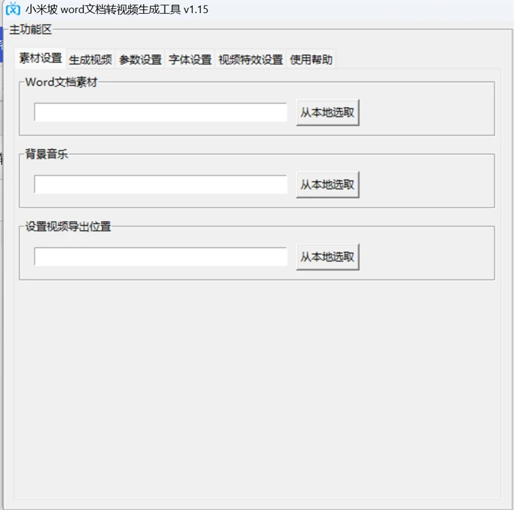 小米坡word文档转视频生成工具1.5主界面,支持Word/TXT批量转MP4、自动配音字幕与PPT模式