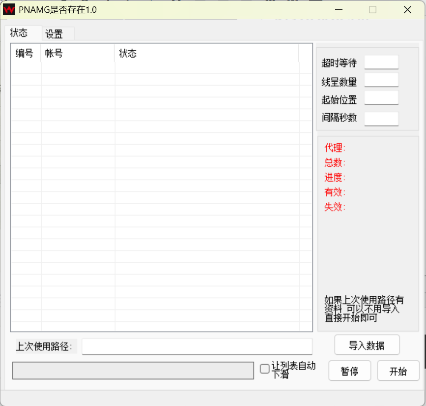 PMANG检测账号是否存在软件界面 - 批量账号有效性验证功能展示