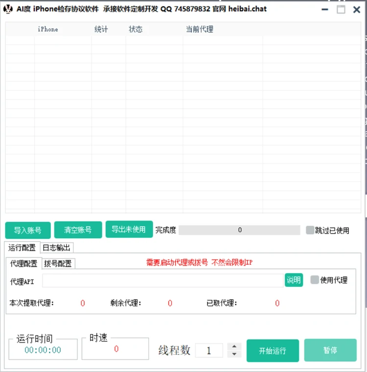 百度手机号检存软件界面，支持批量导入手机号检测是否开通百度账号，多线程运行自动分类已注册、未注册等状态