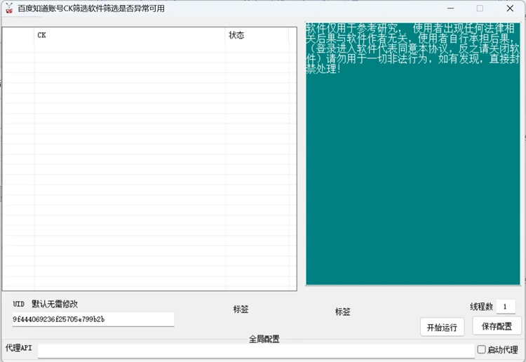 百度知道CK筛选软件界面，支持批量导入百度账号Cookie检测是否异常可用，自动分类正常、失效、封禁状态