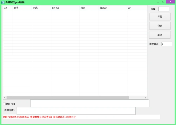 百威重提GUID软件界面,支持批量导入失效账号密码GUID并重新提取新GUID,多线程运行,对接百威自动打码平台