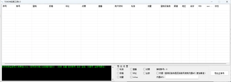 抖音TOKEN批量检测工具界面，支持逐项检测登录、投稿、评论、点赞、直播、私信、流量等权限，代理API隔离网络，一键导出正常可用账号