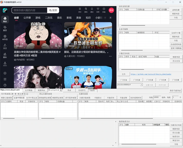 抖音福袋扭蛋机v4.5.0主界面，含抖音网页登录窗口与功能导航栏