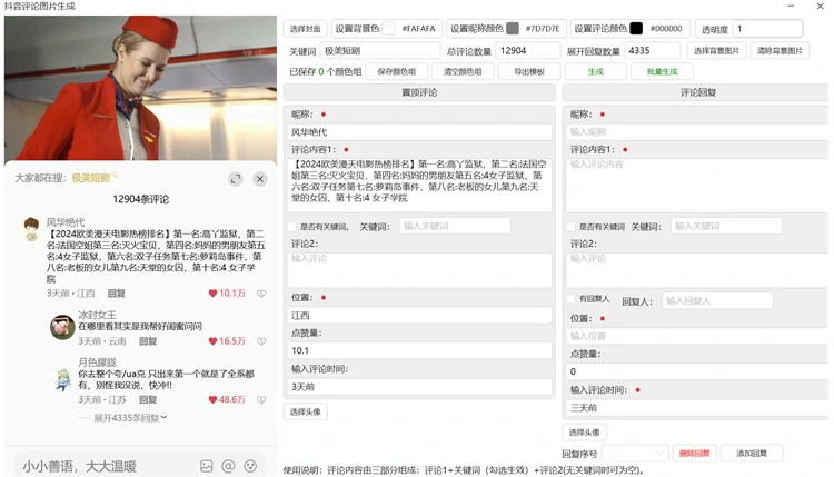抖音评论模拟生成器主界面，含背景设置与评论编辑区域