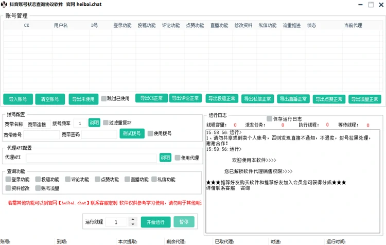 抖音账号状态查询协议软件主界面,含账号管理表格与检测任务面板