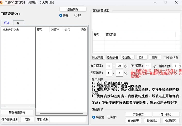 风暴QQ群发引流软件主界面,含好友群发与群组群发功能入口