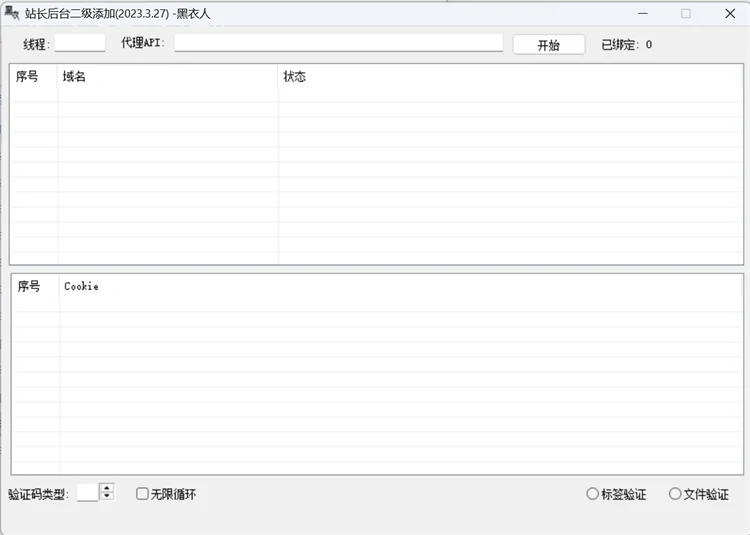 黑衣人站长后台工具主界面，含域名列表框、Cookie列表框与任务控制按钮