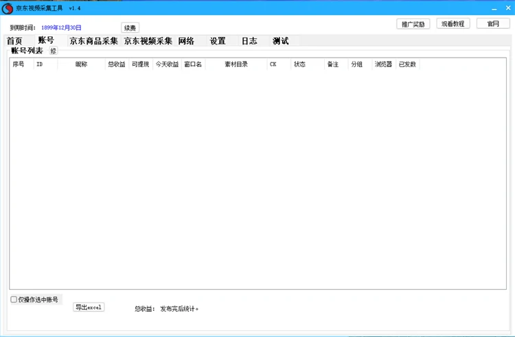 京东采集工具V1.4主界面截图，展示批量账号登录管理面板、多线程任务列表与动态代理配置入口