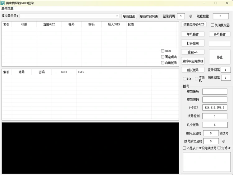蓝波万雷电模拟器QQ提取GUID工具主界面,支持批量导入QQ账号、GUID提取生成、多开模拟器设置及宽带拨号配置