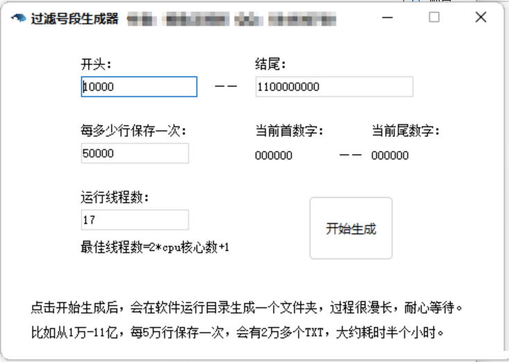 QQ过滤号段生成器界面 - 批量生成QQ号码号段功能展示
