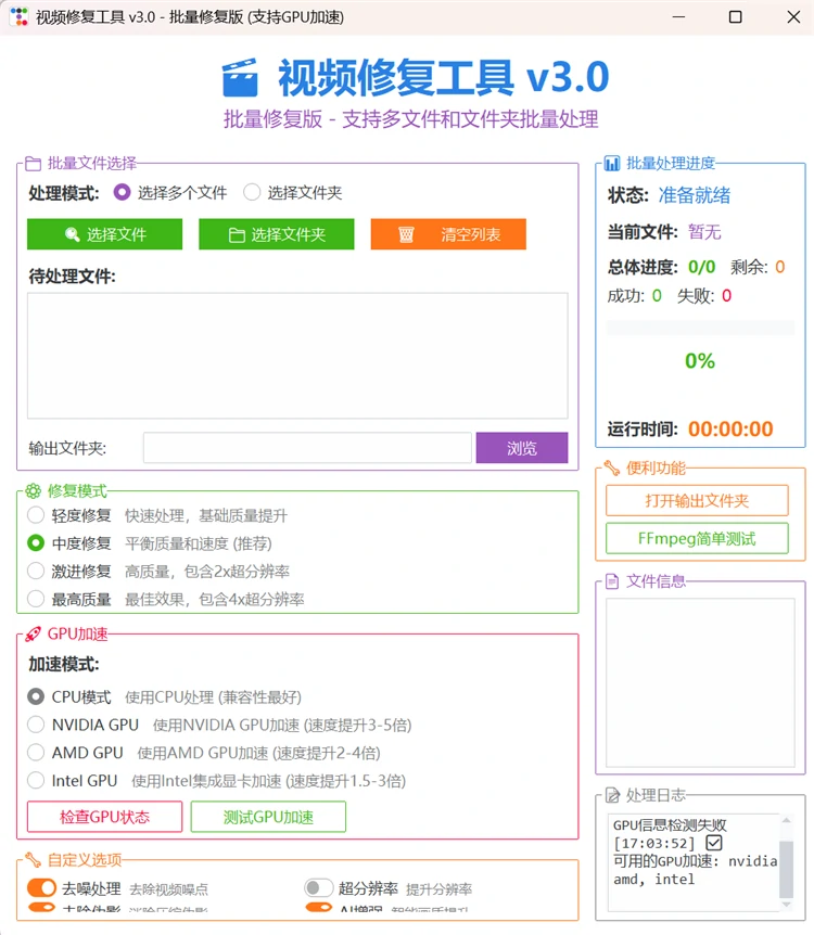 蓝波万视频修复工具v3.0批量修复版主界面,支持多文件/文件夹选择、四档修复模式、GPU加速配置及自定义去噪超分辨率选项