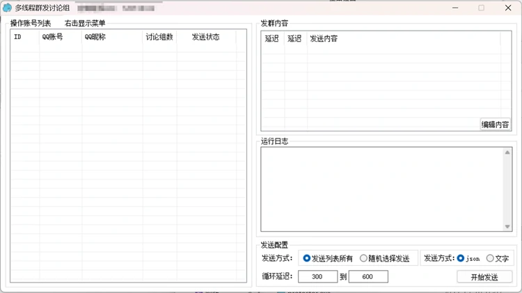 蓝波万多线程群发讨论组工具 - 账号列表与群发内容编辑界面