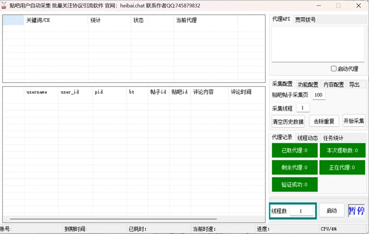 	蓝波万贴吧用户自动采集软件采集配置界面，支持关键词/CK采集、采集页数与线程设置、数据去重及代理API配置