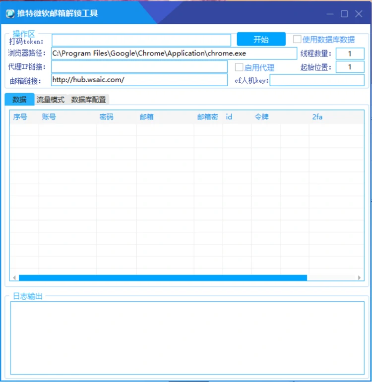 蓝波万推特微软邮箱解锁工具主界面,支持打码token、浏览器路径、代理IP、cf人机key配置及账号数据表格展示