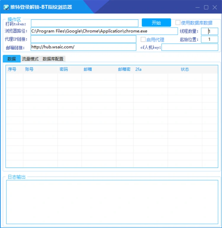 蓝波万推特账号自建邮箱解锁工具主界面,支持打码token、浏览器路径、代理IP、cf人机key配置及账号数据表格展示