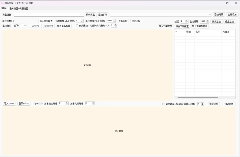 唯品会监控抢购辅助控制台 - 商品监控与加车配置界面