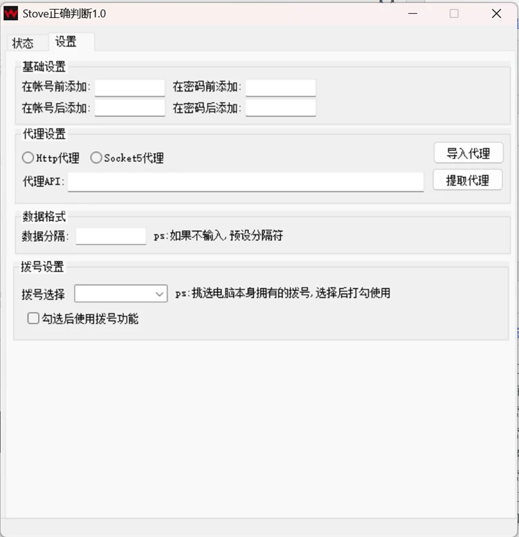 Stove扫号软件HTTP代理Socks5代理API提取宽带拨号换IP防封配置界面