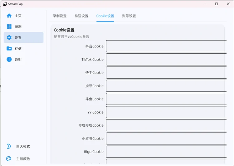StreamCap填入平台Cookie模拟登录身份获取直播流解决录制黑屏权限不足界面