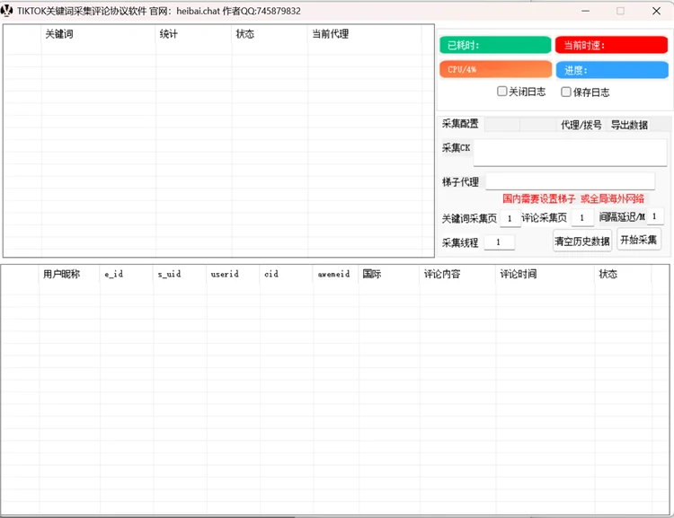 TikTok关键词采集评论用户信息协议软件批量抓取昵称IDUID评论内容主界面截图