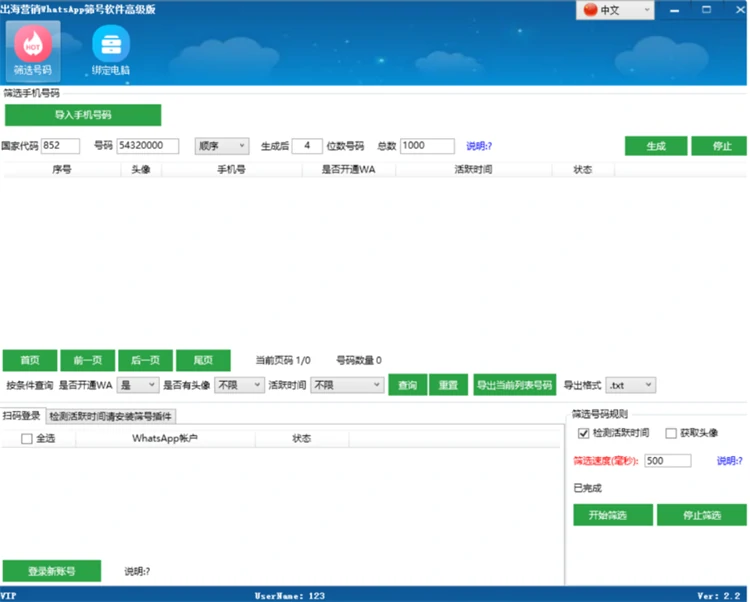 WhatsApp筛号软件高级版主界面，展示号码批量检测结果列表及注册状态、头像、活跃时间等信息