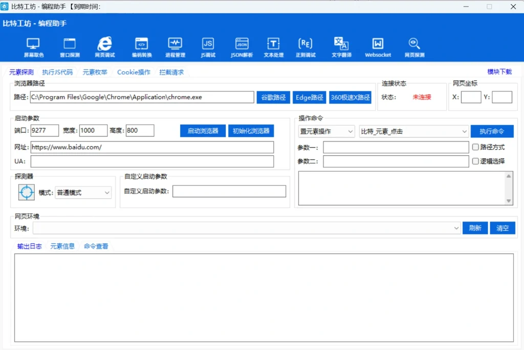 比特工坊编程助手界面,集成网页探测、JSON解析、JS调试、谷歌网页元素探测与网页填表调试等12项功能,易语言编程调试工具箱