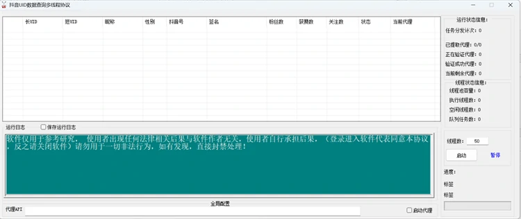 抖音UID数据查询协议软件界面,支持批量导入UID多线程查询抖音账号公开资料,含长UID、短UID、昵称、性别、抖音号、签名、粉丝获赞关注数量及账号状态,搭配代理API防封