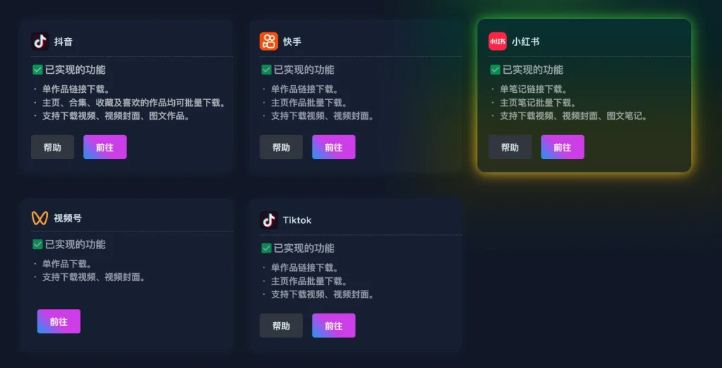 DyD下载工具 - 抖音快手小红书视频号TikTok平台选择界面