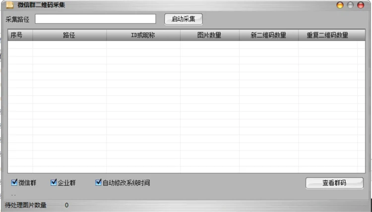 蓝波万微信群内二维码实时采集版2.9主界面，支持自定义采集路径、启动采集、微信群与企业群勾选及二维码数据统计