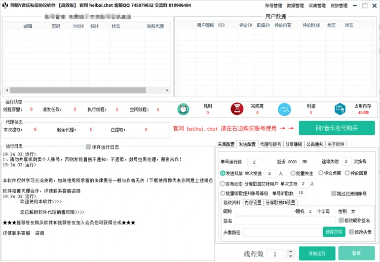 网易Y音乐私信协议软件（高效版）的运行主界面截图