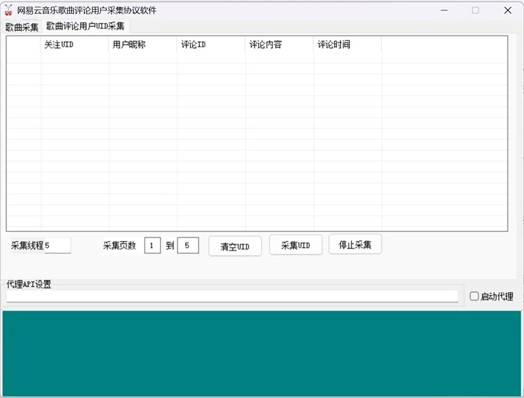 网易云音乐歌曲评论用户采集协议软件运行界面截图