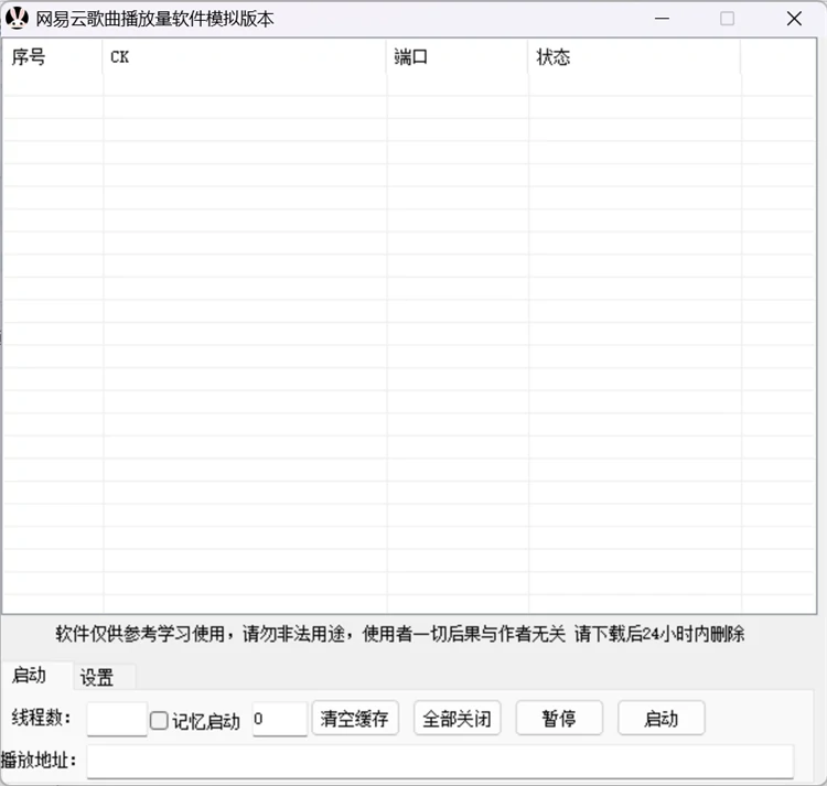 网易云歌曲播放量软件模拟版本运行主界面截图
