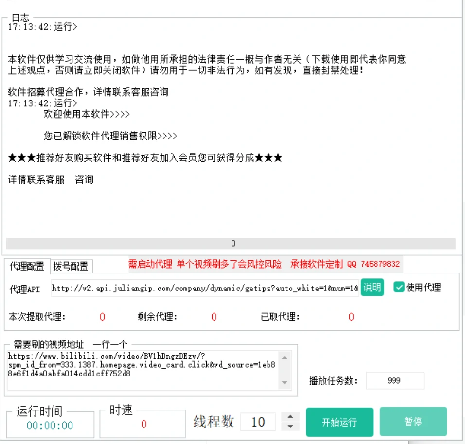 	B站视频刷播放量协议软件界面 - 批量导入链接与多线程设置功能展示