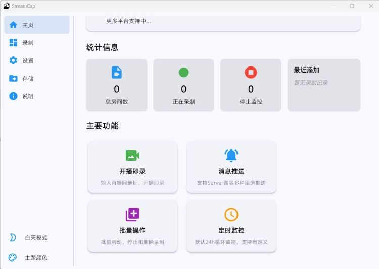 StreamCap批量监控多个直播间任务卡片管理录制状态界面