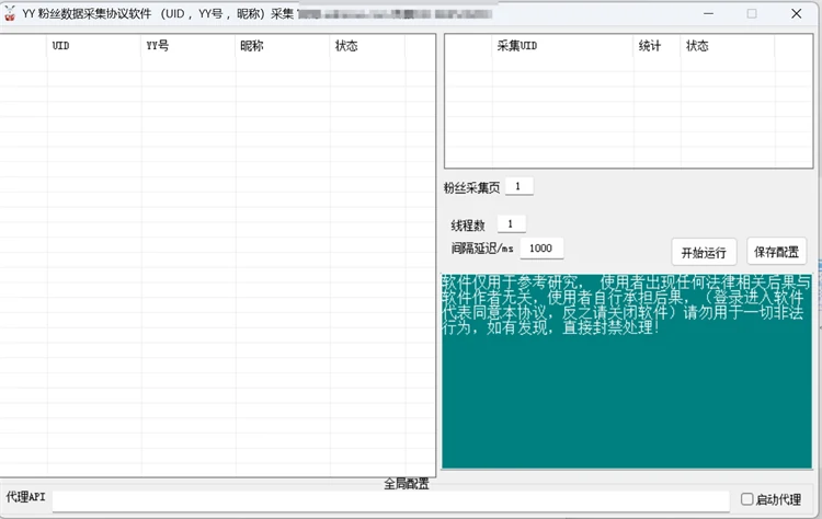 YY粉丝数据采集协议软件界面,多线程并发采集粉丝UID、YY号、昵称等数据,支持动态代理IP轮换