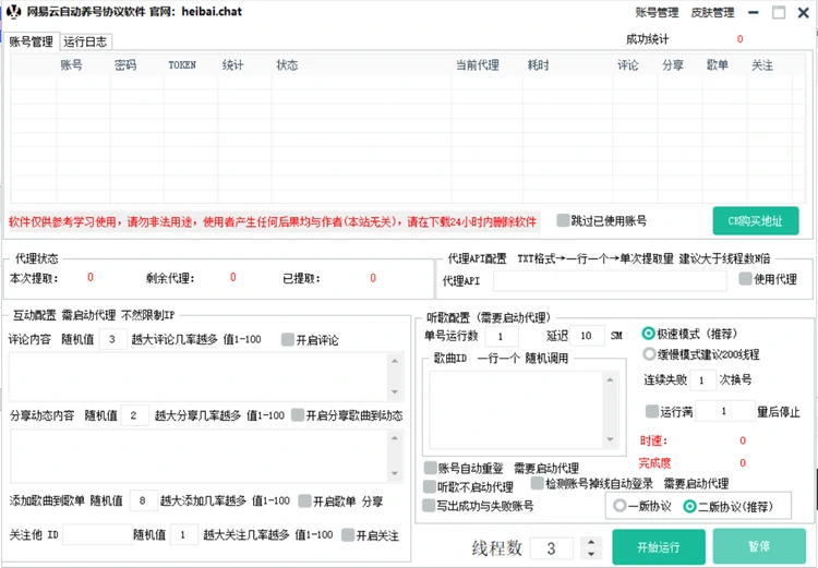 网易云自动养号协议软件运行主界面截图