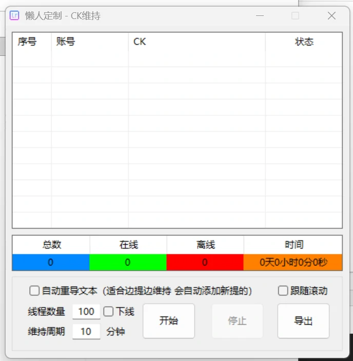 CK维持定制版软件界面截图 - 批量导入与定时维持功能展示