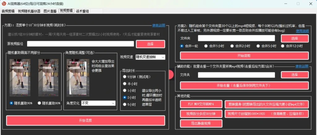 AI视频混剪工具 - 单视频切段混剪参数设置界面